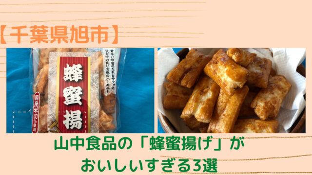 千葉県旭市】山中食品の「蜂蜜揚げ」がおいしいすぎる3選｜ねこ餅みかんLog